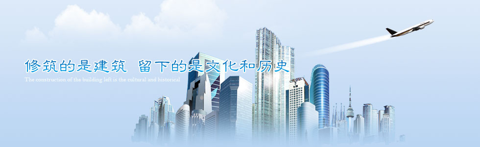 修筑的是建筑 留下的是文化和歷史